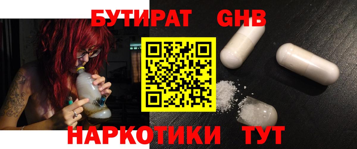 БУТИРАТ Butirat Псков