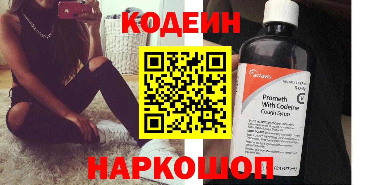 Псков  Кодеин Purple Drank  Кодеиновый сироп Lean напиток Lean (лин)  Вход с VPN 