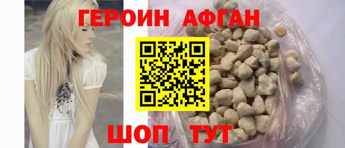 ГЕРОИН Афган Псков